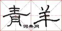 駱恆光青羊隸書怎么寫