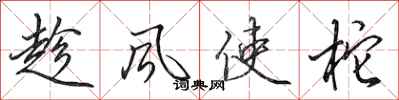 田英章趁風使柁行書怎么寫