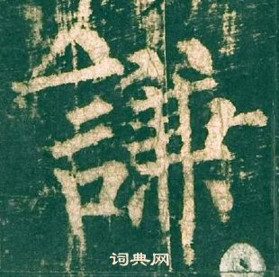 柳公權神策軍碑中謙的寫法