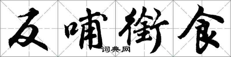 胡問遂反哺銜食行書怎么寫