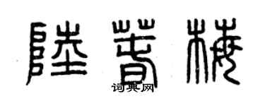 曾慶福陸春梅篆書個性簽名怎么寫