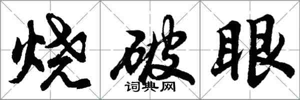 胡問遂燒破眼行書怎么寫