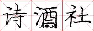 龐中華詩酒社楷書怎么寫