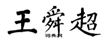 翁闓運王舜超楷書個性簽名怎么寫