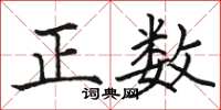 駱恆光正數楷書怎么寫