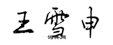 曾慶福王雪申行書個性簽名怎么寫