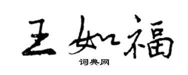 曾慶福王如福行書個性簽名怎么寫