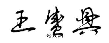 曾慶福王盛興草書個性簽名怎么寫