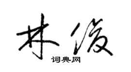 梁錦英林俊草書個性簽名怎么寫