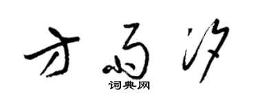 梁錦英方雨汐草書個性簽名怎么寫