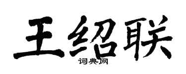 翁闓運王紹聯楷書個性簽名怎么寫