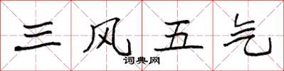 袁強三風五氣楷書怎么寫