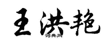 胡問遂王洪艷行書個性簽名怎么寫