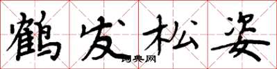 周炳元鶴髮松姿楷書怎么寫