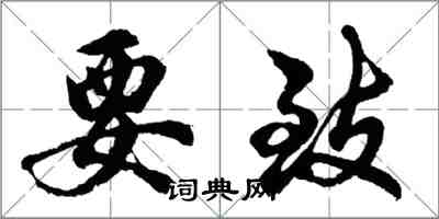 胡問遂要致行書怎么寫