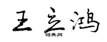 曾慶福王立鴻行書個性簽名怎么寫