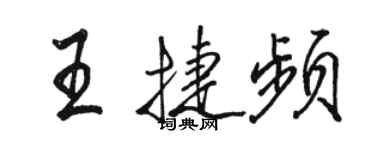 駱恆光王捷頻行書個性簽名怎么寫