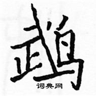 駱恆光寫的硬筆楷書鵡