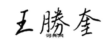 王正良王勝奎行書個性簽名怎么寫
