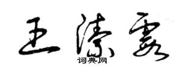 曾慶福王潔霞草書個性簽名怎么寫