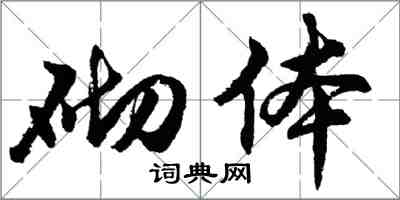 胡問遂砌體行書怎么寫