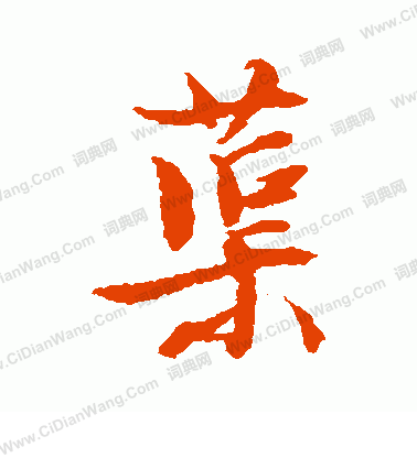 逅楷書書法_逅字書法_楷書字典