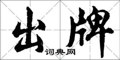 胡問遂出牌行書怎么寫