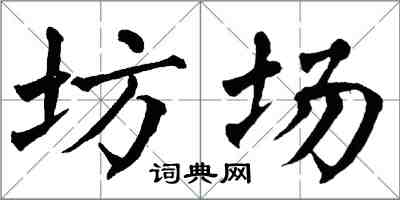 翁闓運坊場楷書怎么寫