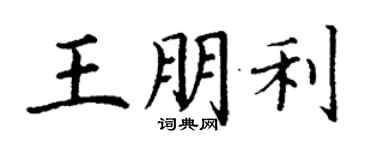 丁謙王朋利楷書個性簽名怎么寫