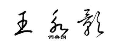 梁錦英王永影草書個性簽名怎么寫