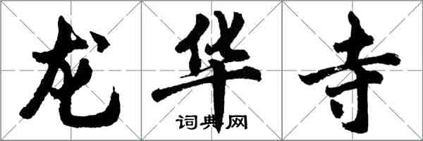 胡問遂龍華寺行書怎么寫