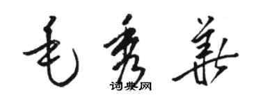 駱恆光毛秀華草書個性簽名怎么寫