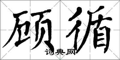 翁闓運顧循楷書怎么寫