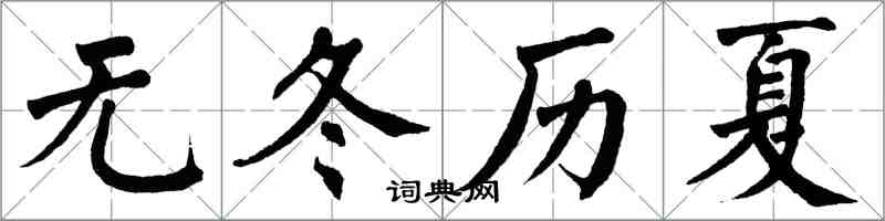 翁闓運無冬歷夏楷書怎么寫