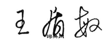 駱恆光王盾敏草書個性簽名怎么寫