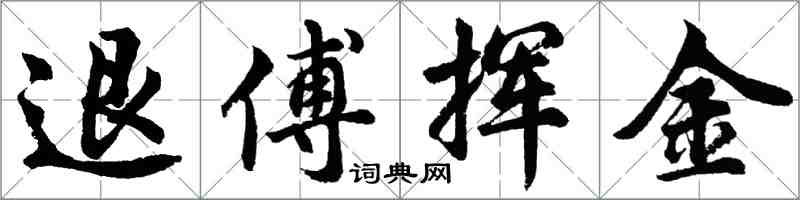 胡問遂退傅揮金行書怎么寫