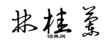 曾慶福林桂蘭草書個性簽名怎么寫