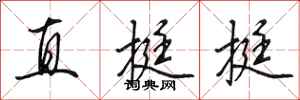 田英章直挺挺行書怎么寫
