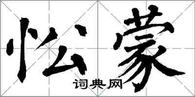 翁闓運忪蒙楷書怎么寫