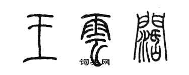 陳墨王雲闊篆書個性簽名怎么寫