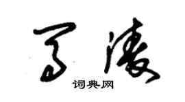 朱錫榮馬凌草書個性簽名怎么寫