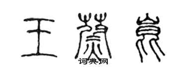 陳聲遠王蔚昆篆書個性簽名怎么寫