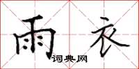 田英章雨衣楷書怎么寫