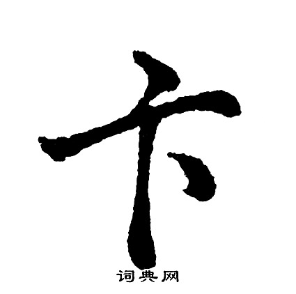 猶行書書法_猶字書法_行書字典