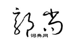 梁錦英郭尚草書個性簽名怎么寫