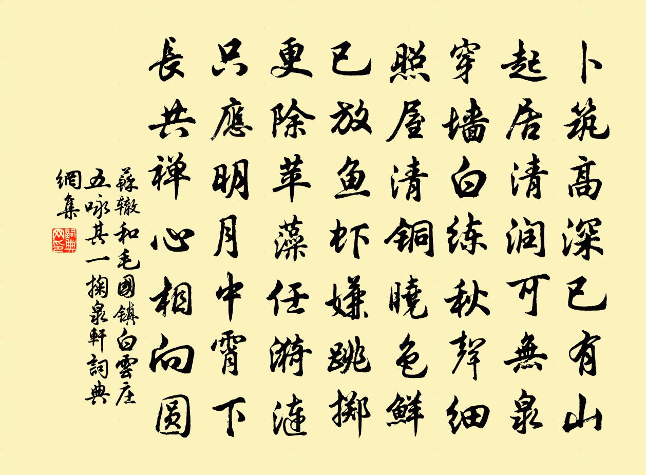 蘇轍和毛國鎮白雲莊五詠其一掬泉軒書法作品欣賞