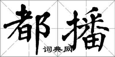 翁闓運都播楷書怎么寫