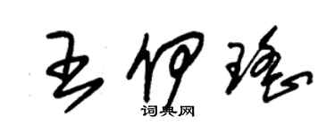 朱錫榮王伊瑤草書個性簽名怎么寫