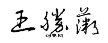 曾慶福王勝薇草書個性簽名怎么寫