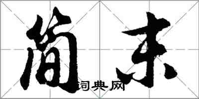 胡問遂簡末行書怎么寫